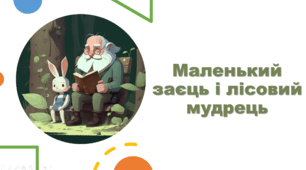 Казка "Маленький зієць і лісовий мудрець"