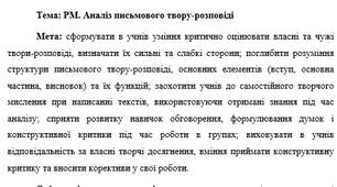 План-конспект "РМ. Аналіз письмового твору-розповіді"