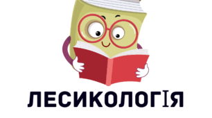Лінгвістичні авторські казки (лексика)