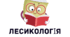 Лінгвістичні авторські казки (лексика)