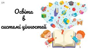 Презентація " Освіта в системі цінностей" 7 клас /ЗБД