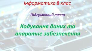 Підсумковий тест Кодування даних та апаратне забезпечення