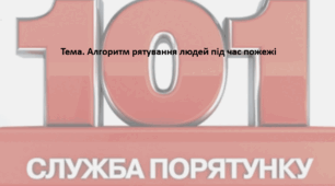 Основи здоров'я, 8 клас. Презентація "Алгоритм рятування людей під час пожежі"