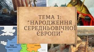 Народження середньовічної Європи