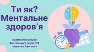 Презентація до уроку з елементами тренінгу "Ти як?Ментальне здоров'я"