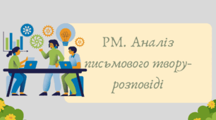 План-конспект та презентація "РМ. Аналіз письмового твору-розповіді"