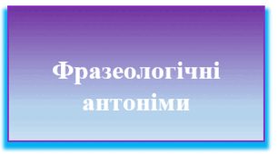 Фразеологічні антоніми