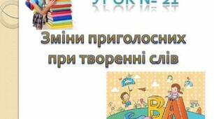 Зміни приголосних під час творення слів за допомогою суфіксів -ськ-, -ств-