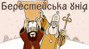 Берестейська церковна унія.
