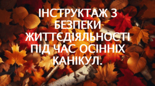 Пам'ятка на осінні канікули 2024-2025 н.р. Інструктаж з безпеки життєдіяльності під час осінніх канікул.