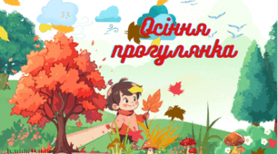 Конспект заняття "Осіння прогулянка"