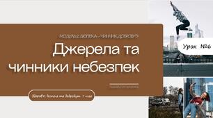 Джерела та чинники небезпек. Презентація для 7 класу, ЗАДОРОЖНА Л.