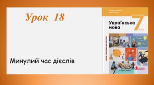 Урок 18. Минулий час дієслів (7 клас НУШ за підручником А.В.Онатій, Т.П.Ткачука)