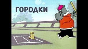 "Городки"