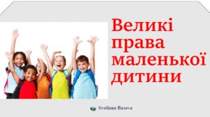 Презентація "Великі права маленької дитини"