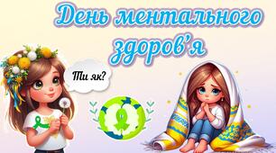 Презентація до Дня ментального здоров'я (10 жовтня) 2024