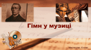 Презентація "Гімн у музиці" 6 клас. Мистецтво.