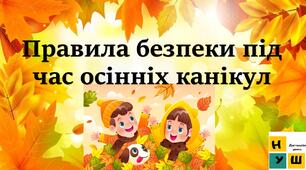 Інструктаж з безпеки життєдіяльності під час осінніх канікул. "Осінні канікули. Відпочивай безпечно!" 2025-2026