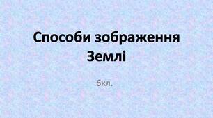 Способи зображення Землі