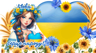 День української писемності та мови, оформлення дошки