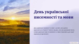Презентація "День української писемності та мови"
