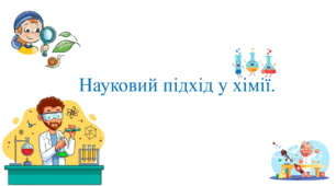 Презентація для учнів 7 класу на тему: «Науковий підхід у хімії».