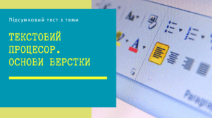 Підсумковий тест "Текстовий процесор. Основи верстки" (7 клас НУШ)