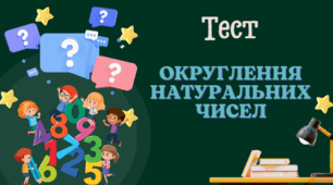Округлення натуральних чисел