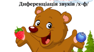 Дидактична гра "Ведмежі запаси"