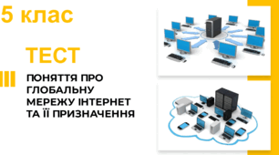 Поняття про глобальну мережу Інтернет та її призначення