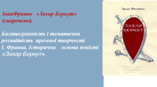 Презентація до уроку «Іван Франко «Захар Беркут» (скорочено). Багатогранність і тематична розмаїтість прозової творчості І.Франка. Історична основа повісті»