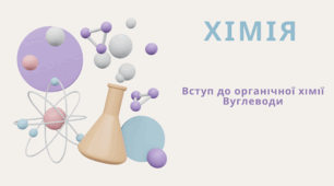 Вступ до органічної хімії. Вуглеводні