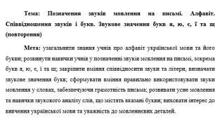 План-конспект "Позначення звуків мовлення на письмі. Алфавіт. Співвідношення звуків і букв. Звукове значення букв я, ю, є, ї та щ (повторення)"