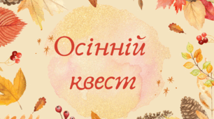Осінній квест