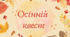 Осінній квест
