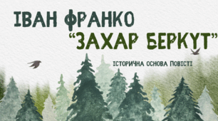 Іван Франко «Захар Беркут». Історична основа повісті