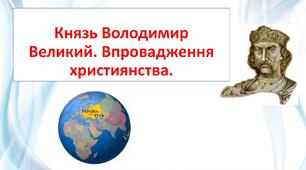 Презентація "Князь Володимир Великий. Впровадження християнства"