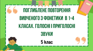 Презентація до уроку української мови "Поглиблене повторення вивченого з фонетики у 1-4 класах. Голосні і приголосні звуки". 5 клас НУШ
