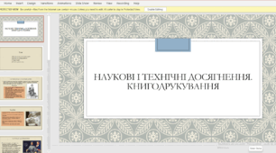 Наукові і технічні досягнення. Книгодрукування​