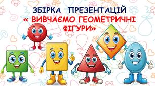 Вивчаємо геометричні фігури. Збірка презентацій. Для дітей дошкільного віку, для дітей з ООП.