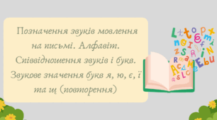 План-конспект та презентація "Позначення звуків мовлення на письмі. Алфавіт. Співвідношення звуків і букв. Звукове значення букв я, ю, є, ї та щ (повторення)"