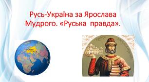Презентація "Русь-Україна за Ярослава Мудрого. "Руська  правда"