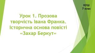 Урок 1. Прозова творчість Івана Франка. Історична повість «Захар Беркут»