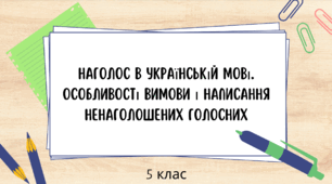 Презентація до уроку української мови "Наголос в українській мові. Особливості вимови і написання ненаголошених голосних". 5 клас НУШ