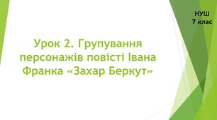 Урок 2. Групування персонажів повісті Івана Франка «Захар Беркут».