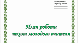 План роботи школи молодого педагога