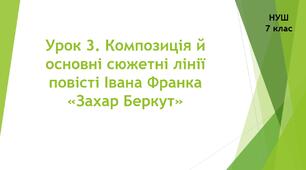 Урок 3. Композиція й основні сюжетні лінії повісті Івана Франка «Захар Беркут»