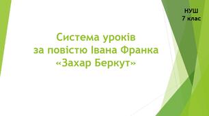 Система уроків за повістю Івана Франка "Захар Беркут"