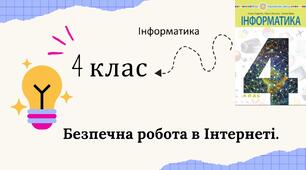Безпечна робота в Інтернеті.
