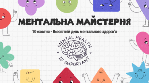 10 жовтня - Всесвітній день ментального здоров'я. Презентація